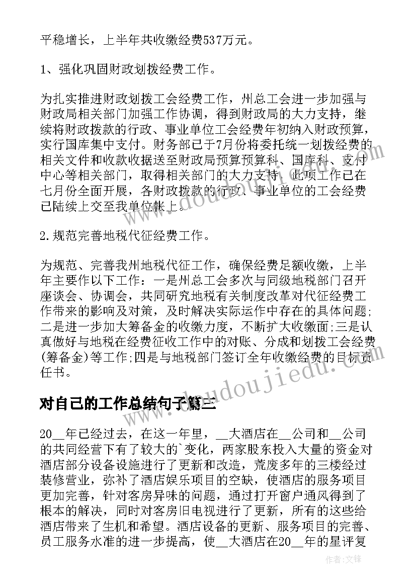 对自己的工作总结句子 教师自己的工作总结(优秀5篇)