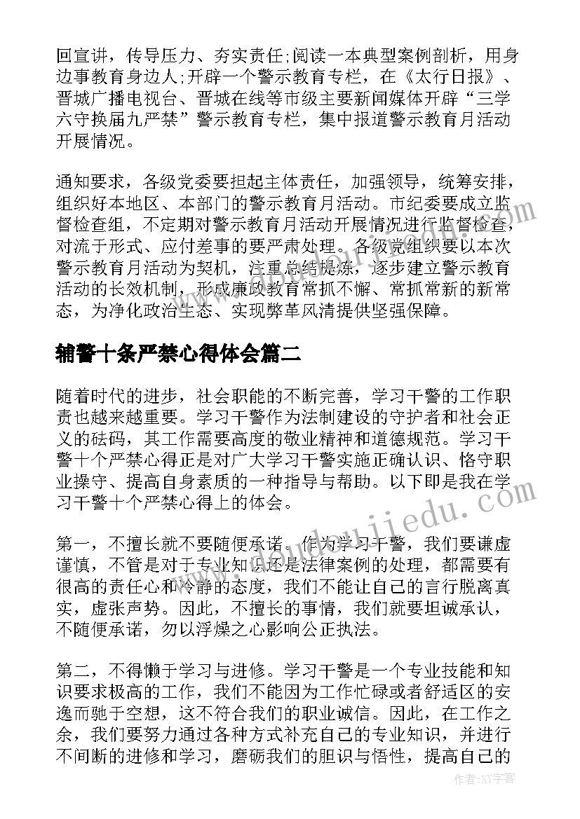 2023年辅警十条严禁心得体会(通用5篇)