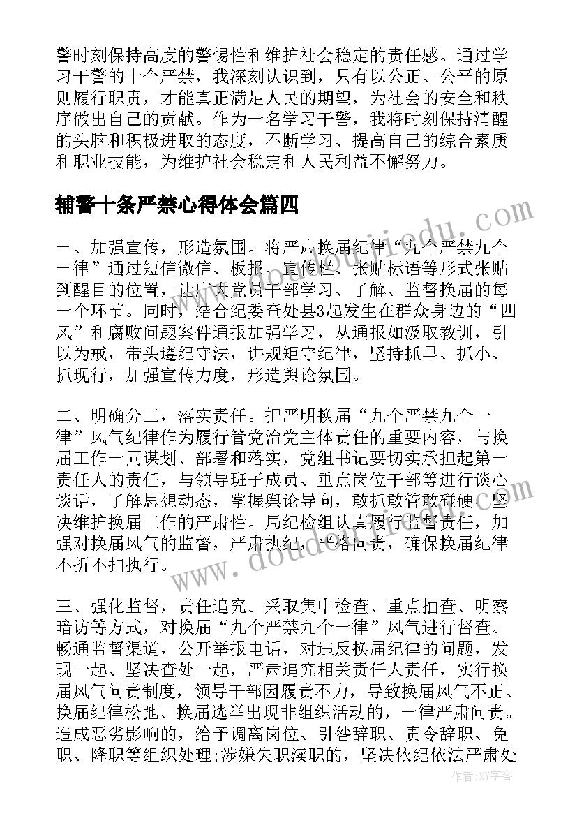 2023年辅警十条严禁心得体会(通用5篇)