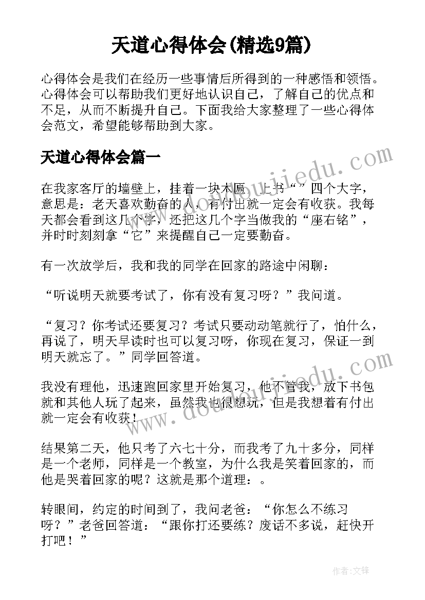 天道心得体会(精选9篇)