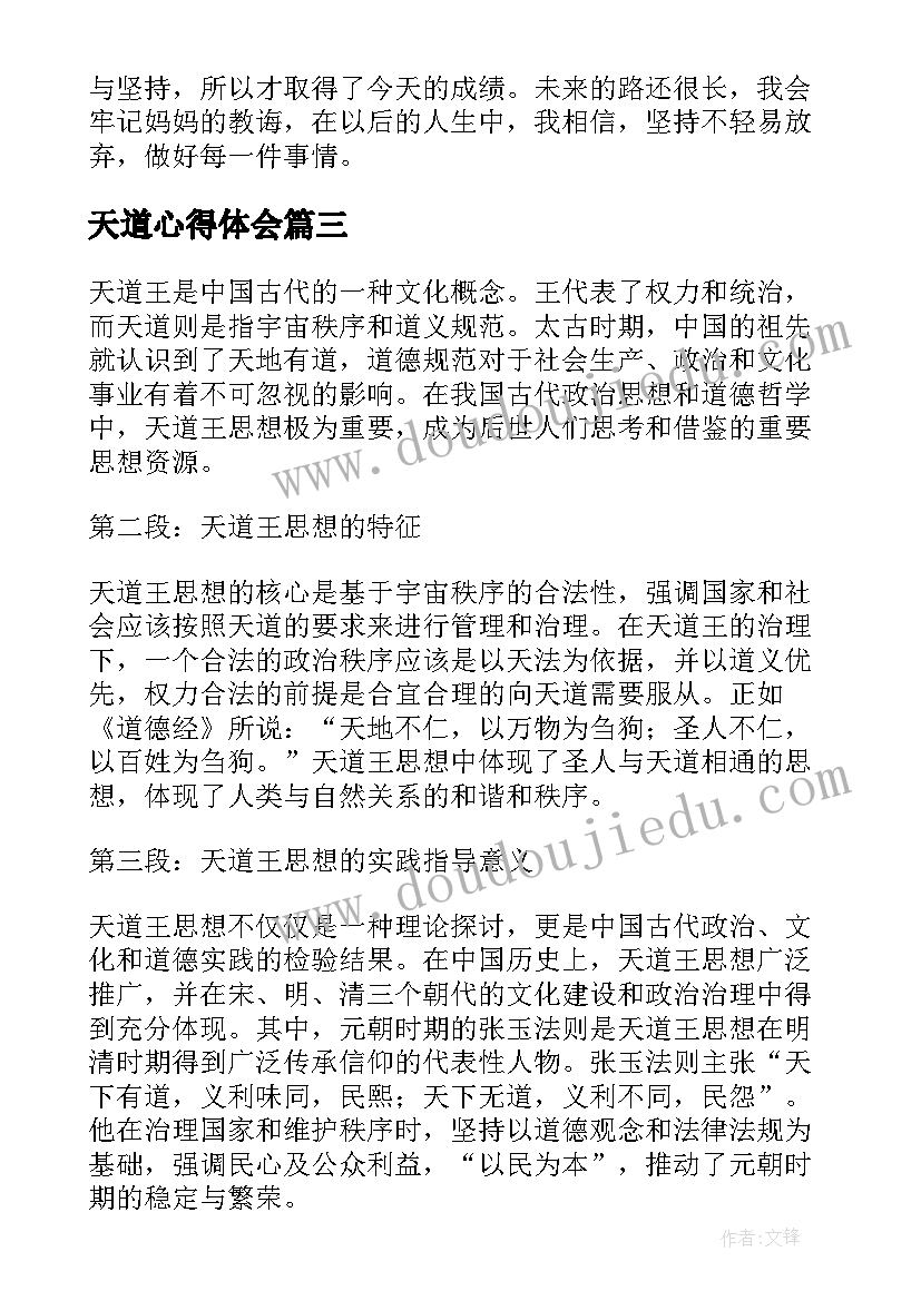 天道心得体会(精选9篇)