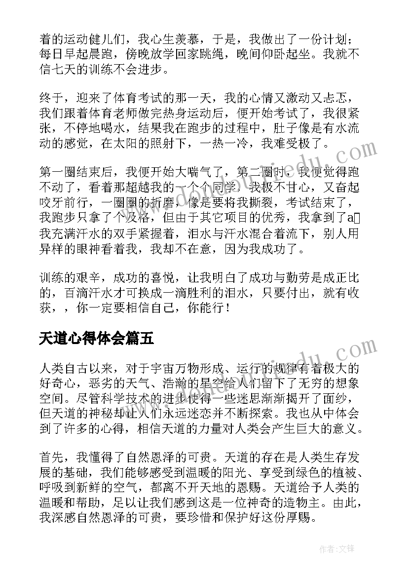 天道心得体会(精选9篇)