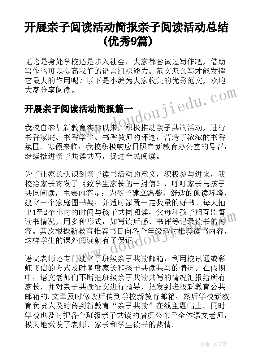 开展亲子阅读活动简报 亲子阅读活动总结(优秀9篇)