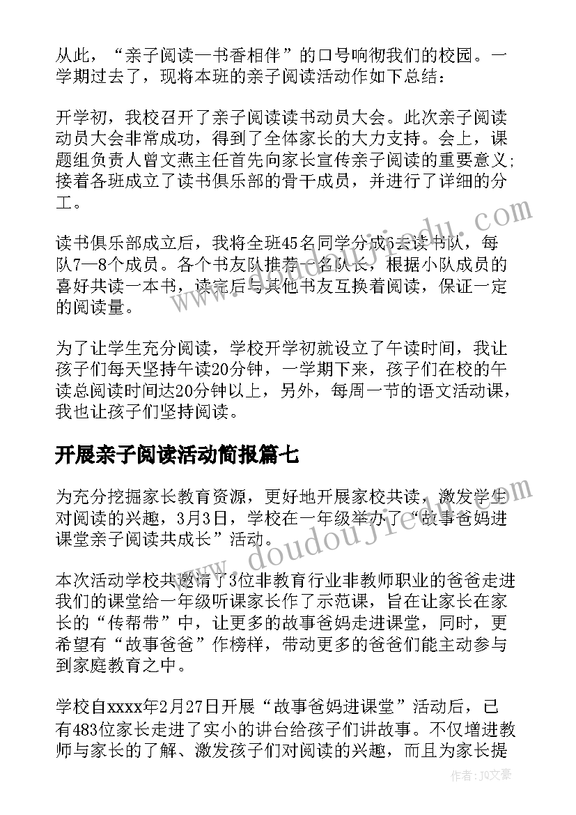 开展亲子阅读活动简报 亲子阅读活动总结(优秀9篇)