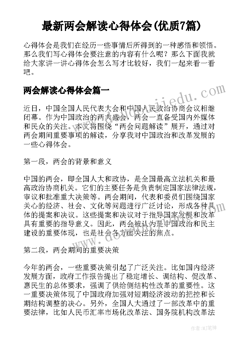 最新两会解读心得体会(优质7篇)