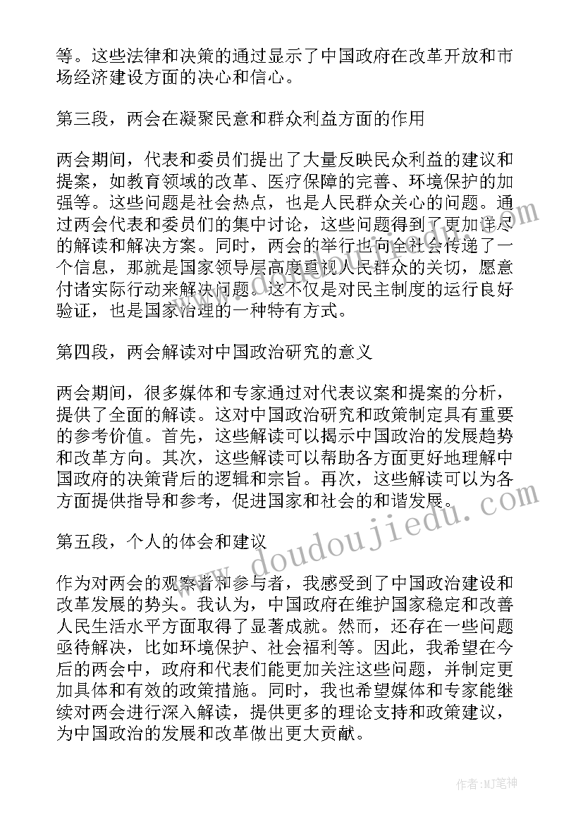 最新两会解读心得体会(优质7篇)