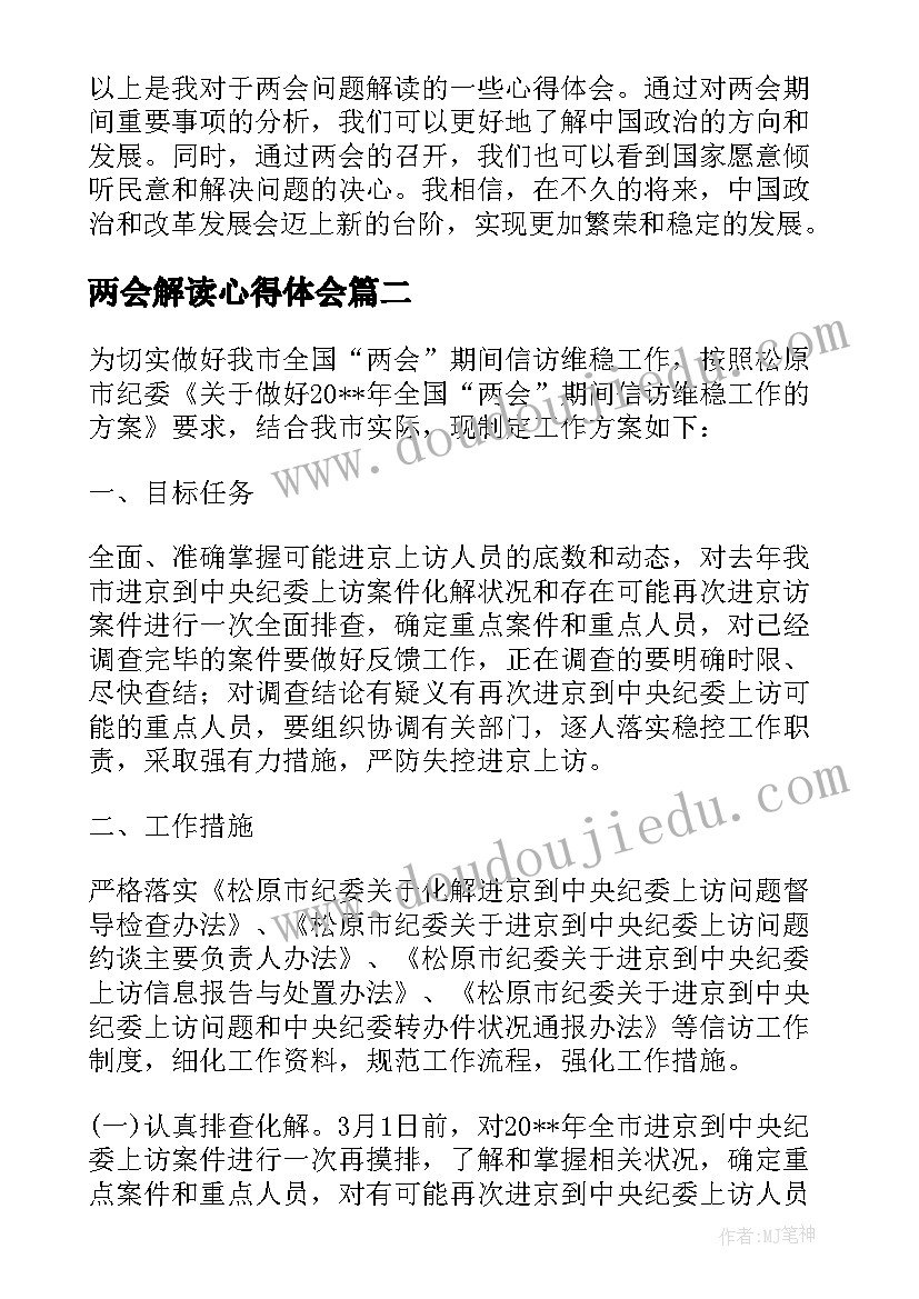 最新两会解读心得体会(优质7篇)