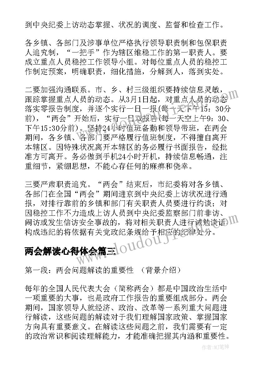 最新两会解读心得体会(优质7篇)