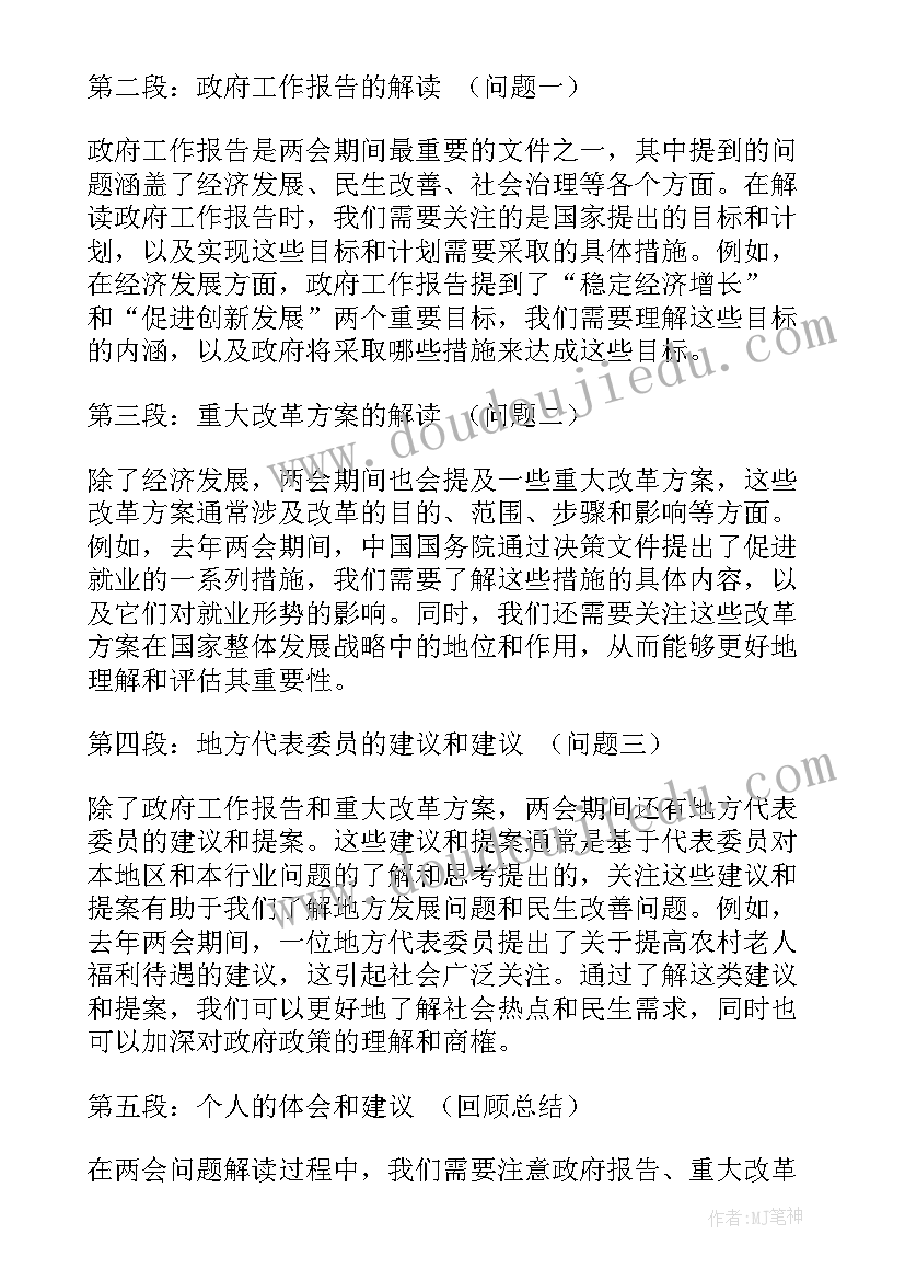 最新两会解读心得体会(优质7篇)