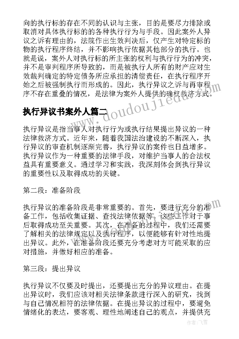 最新执行异议书案外人 执行异议申请书(精选5篇)