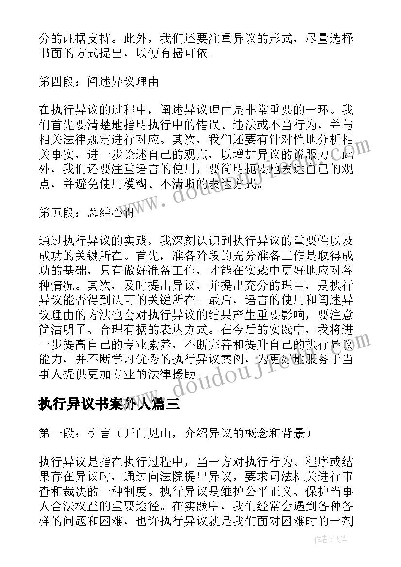 最新执行异议书案外人 执行异议申请书(精选5篇)