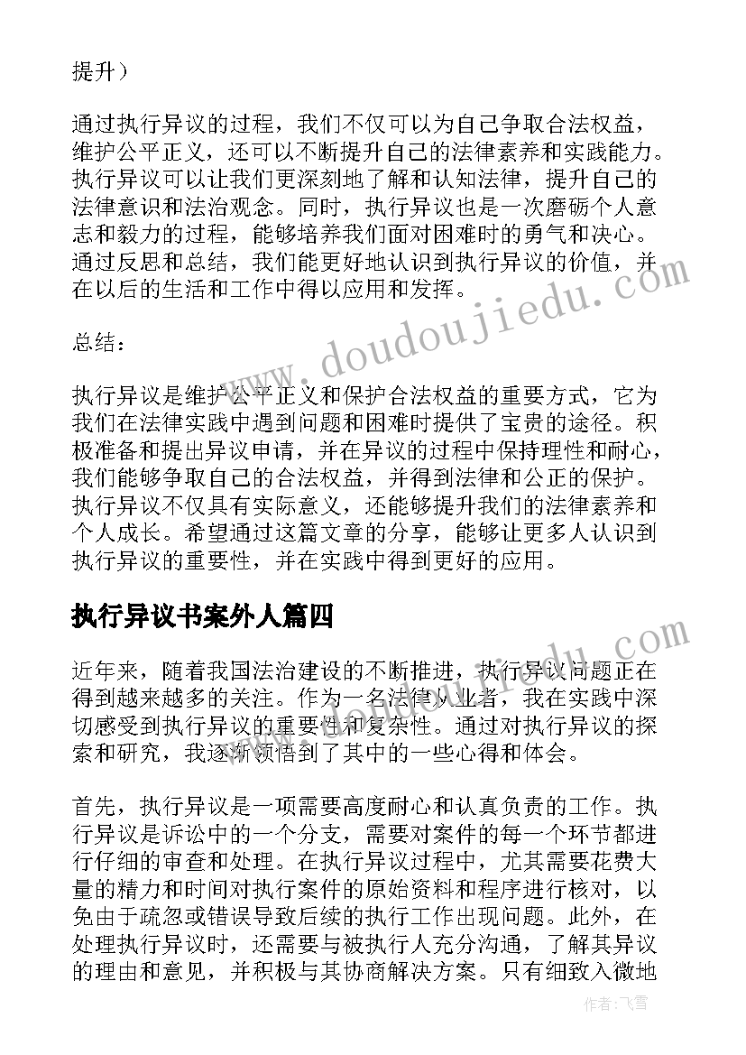 最新执行异议书案外人 执行异议申请书(精选5篇)