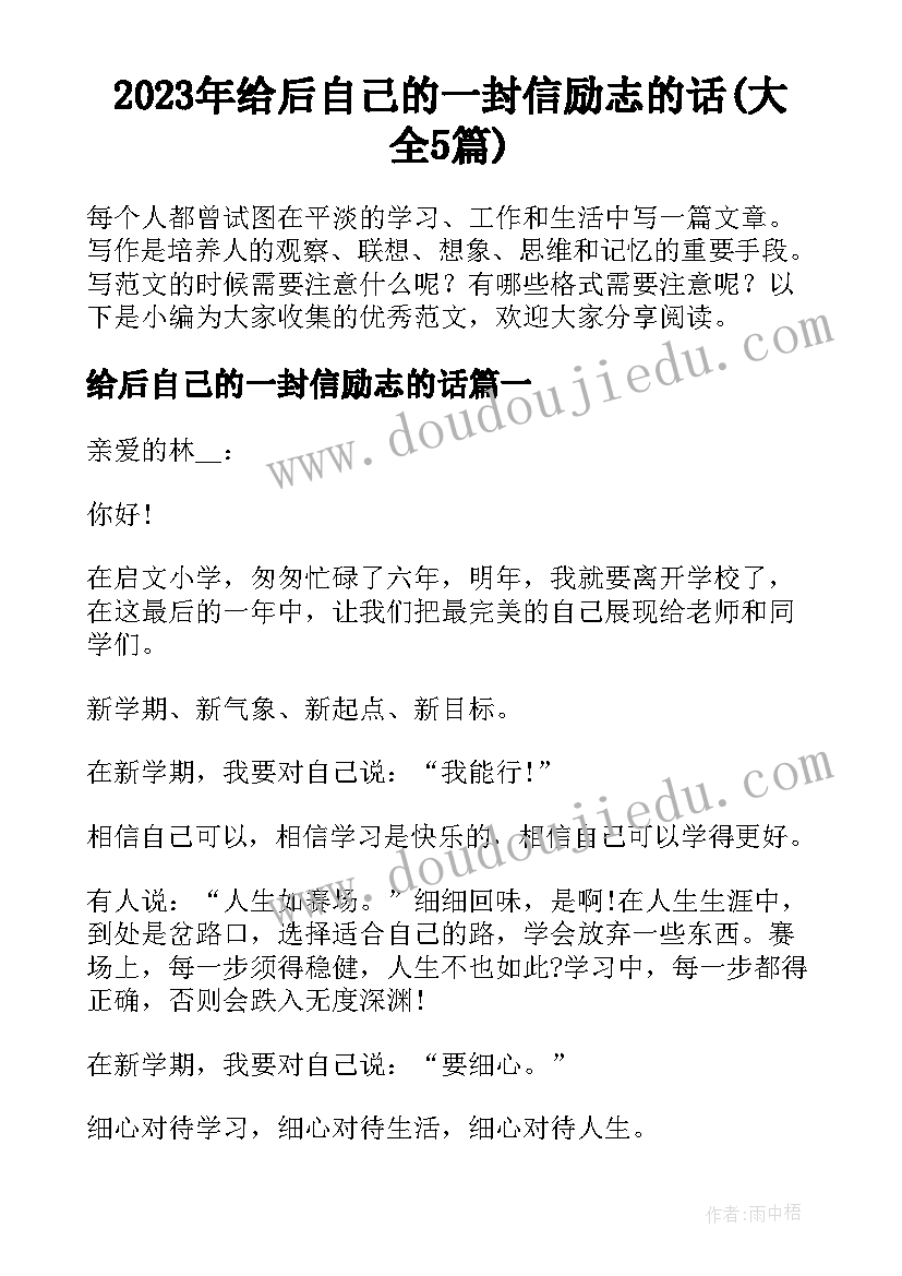 2023年给后自己的一封信励志的话(大全5篇)