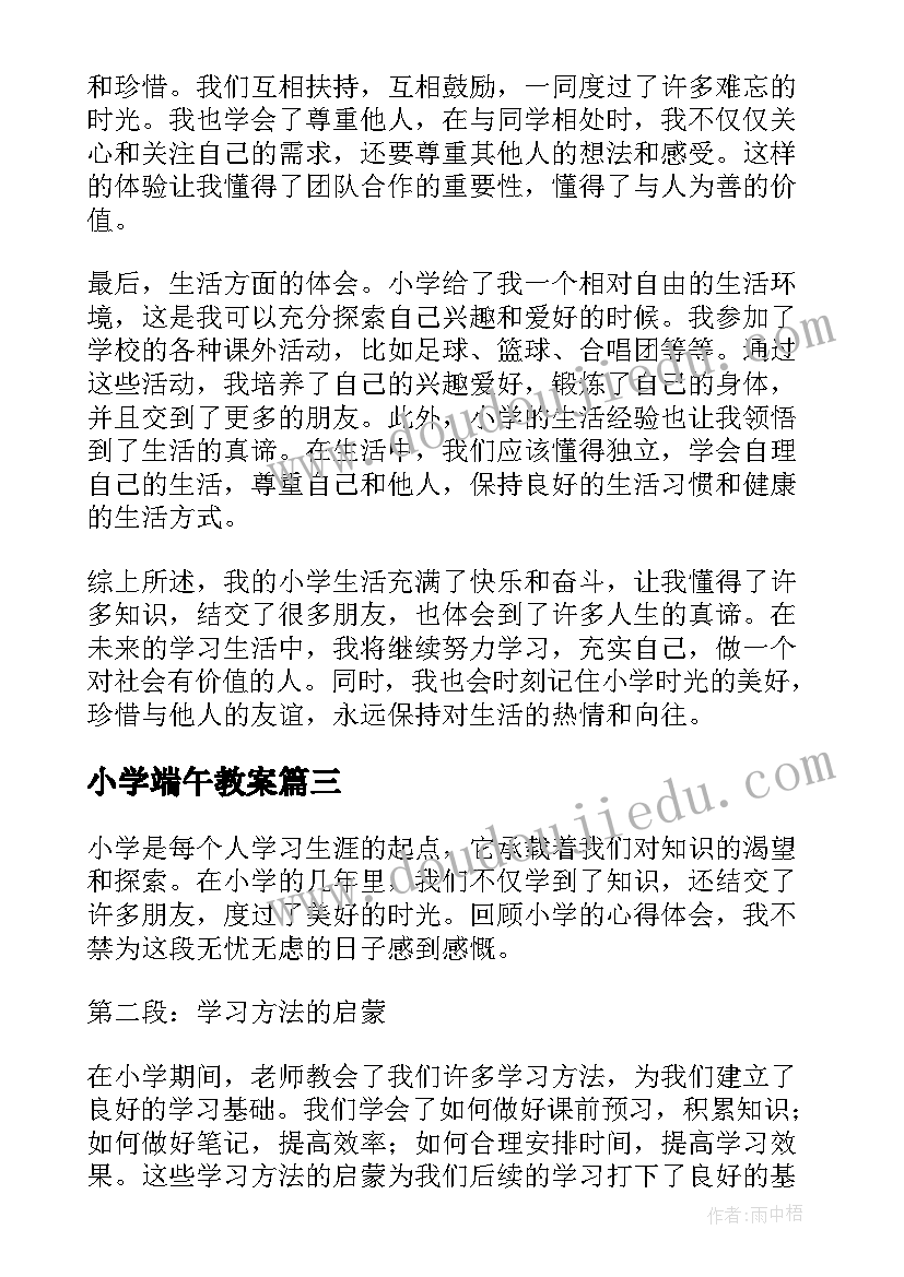 小学端午教案 小学小学日记(实用5篇)