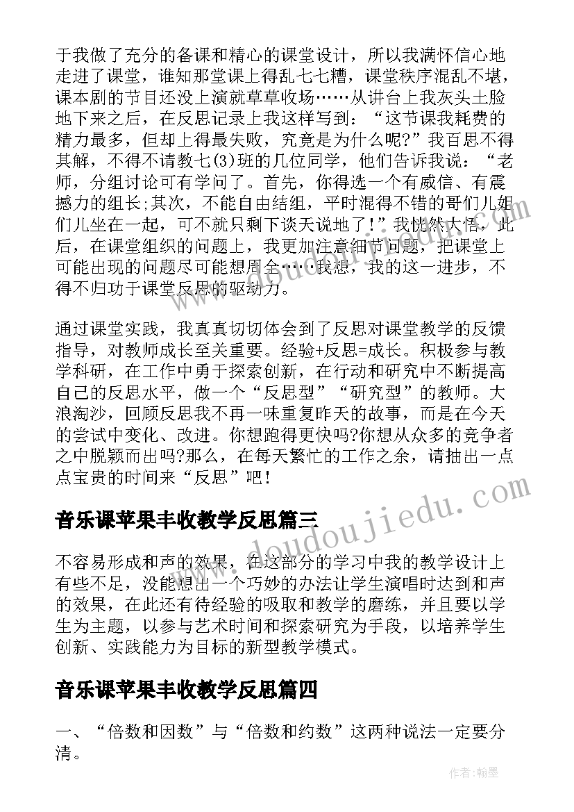 音乐课苹果丰收教学反思(实用5篇)