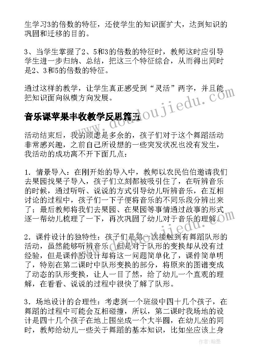 音乐课苹果丰收教学反思(实用5篇)