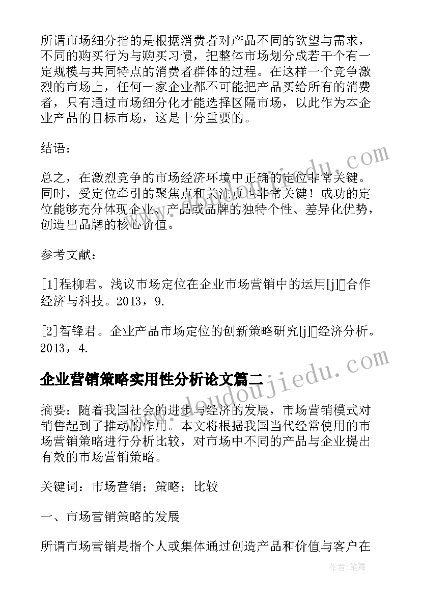 2023年企业营销策略实用性分析论文 企业营销策略分析(优质5篇)