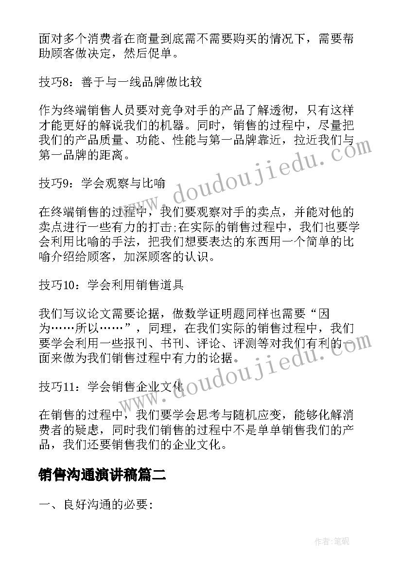 2023年销售沟通演讲稿 销售沟通演讲(汇总5篇)