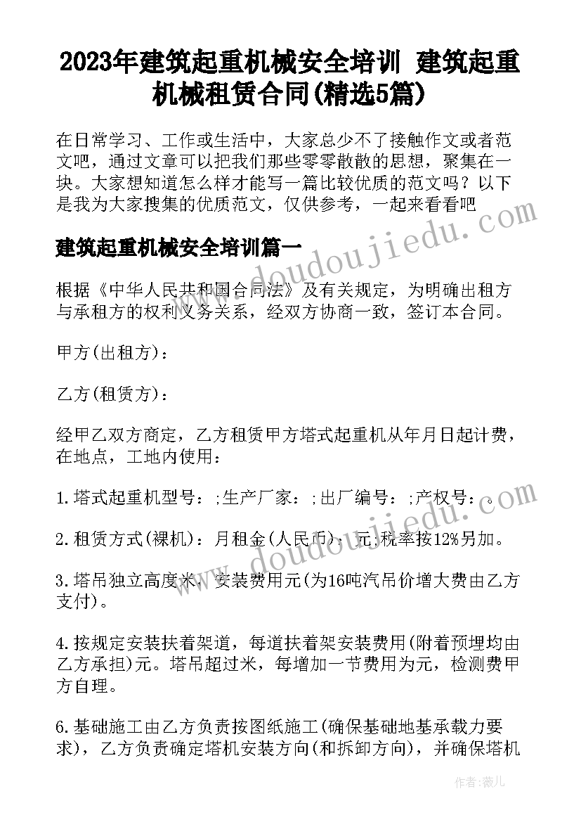 2023年建筑起重机械安全培训 建筑起重机械租赁合同(精选5篇)