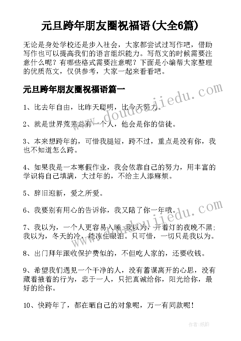 元旦跨年朋友圈祝福语(大全6篇)