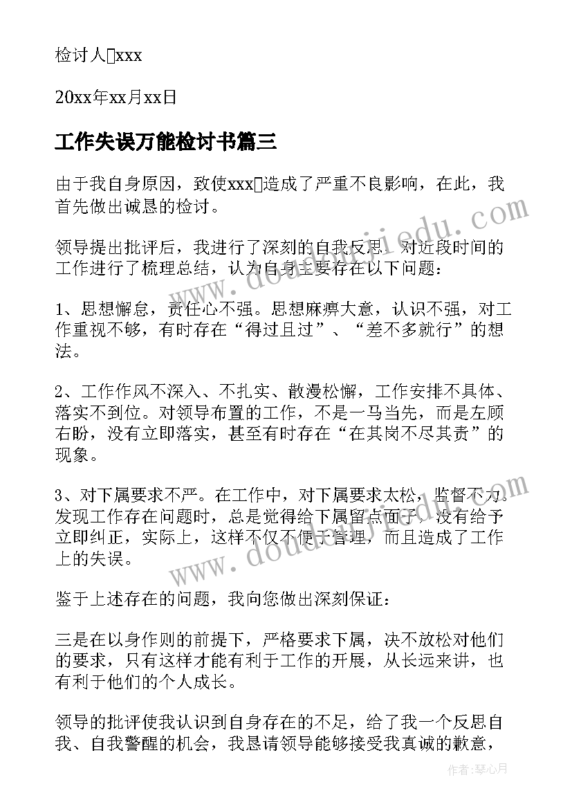 工作失误万能检讨书(优秀5篇)