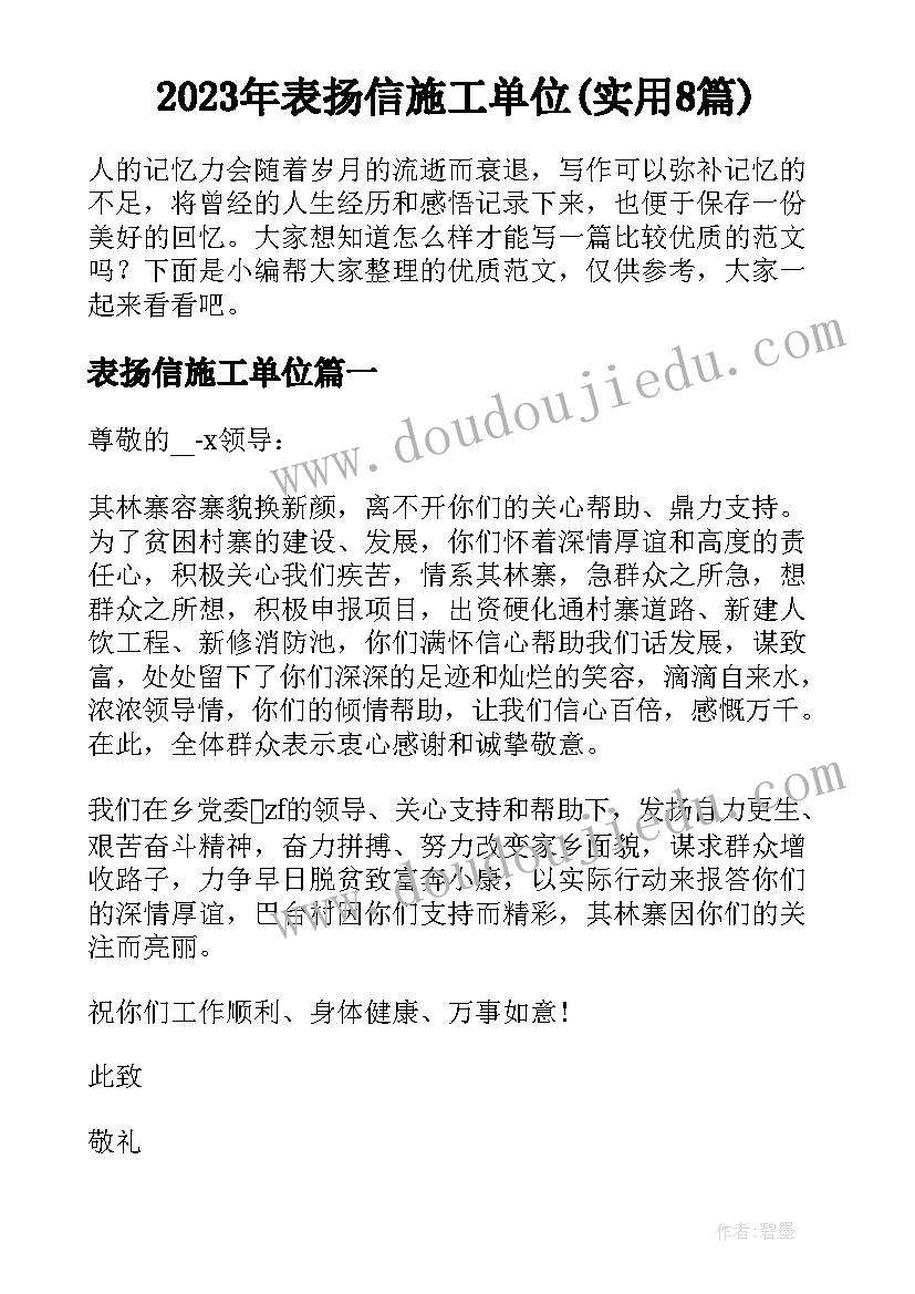 2023年表扬信施工单位(实用8篇)