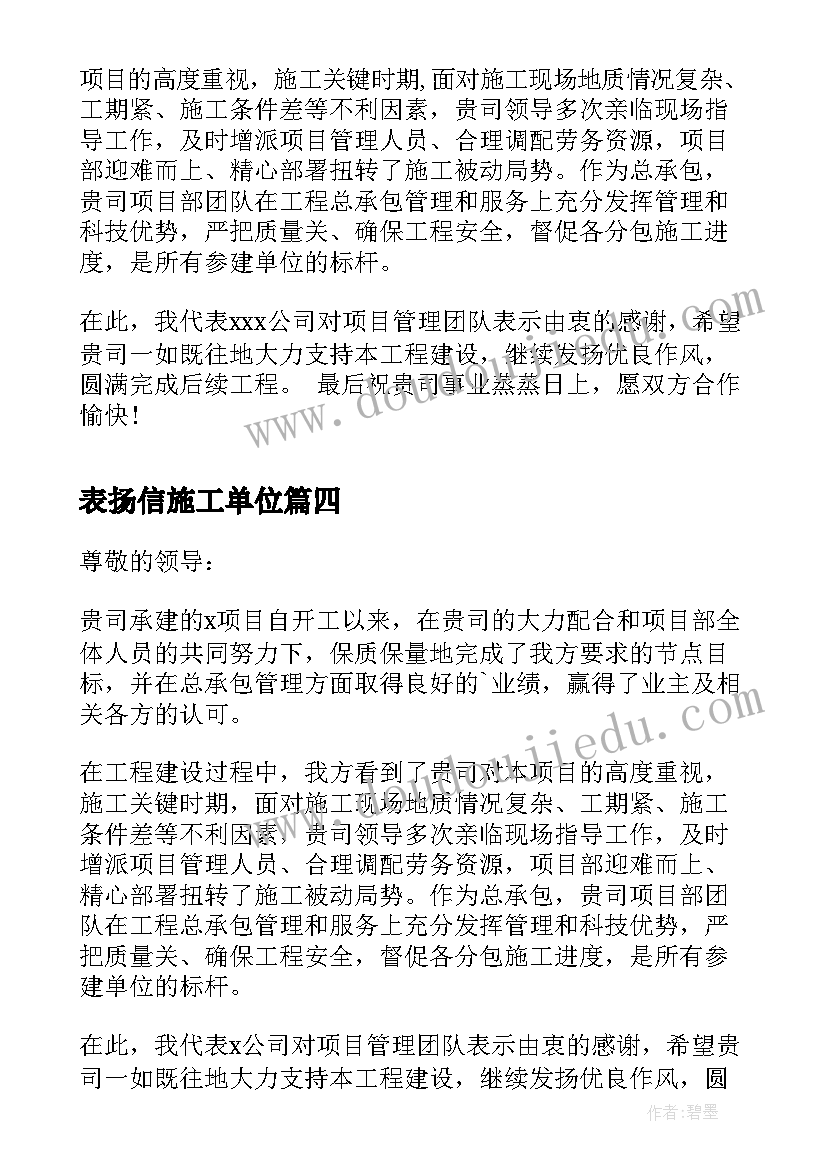 2023年表扬信施工单位(实用8篇)