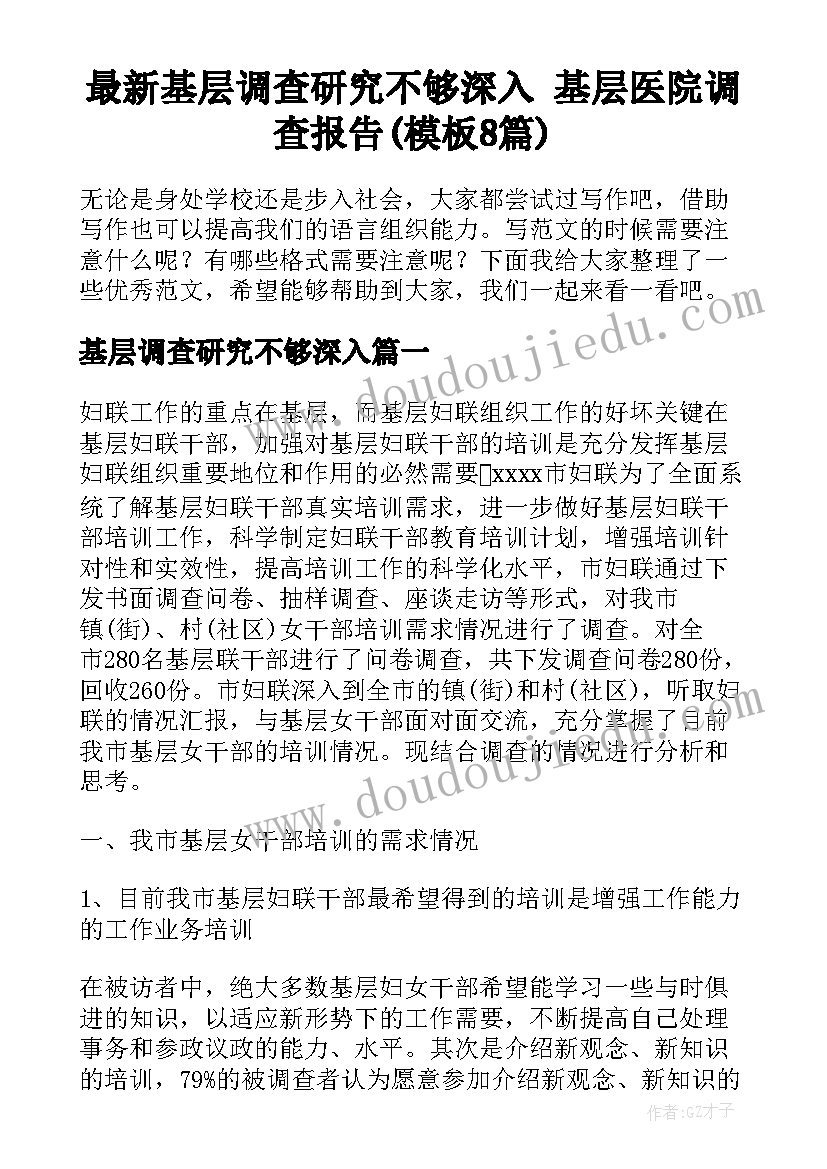 最新基层调查研究不够深入 基层医院调查报告(模板8篇)