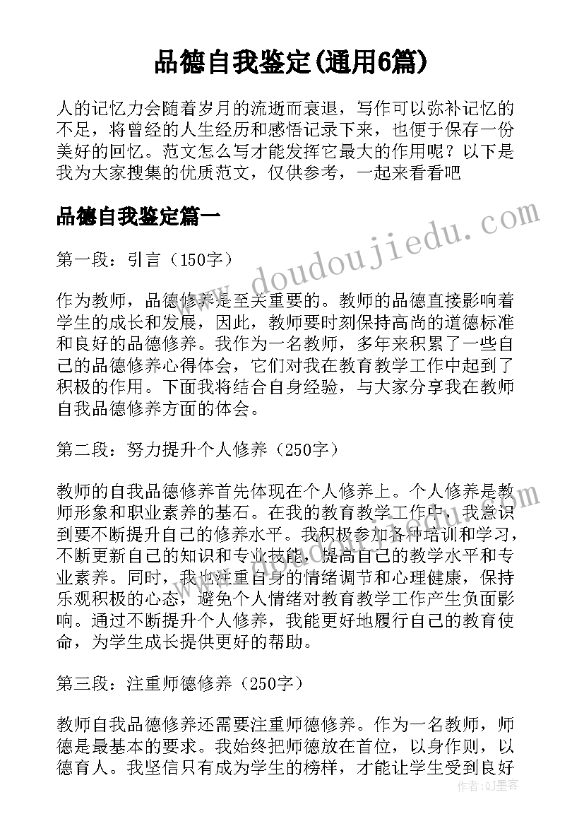 品德自我鉴定(通用6篇)