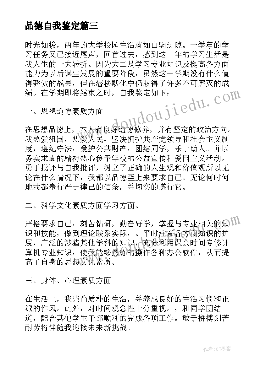 品德自我鉴定(通用6篇)