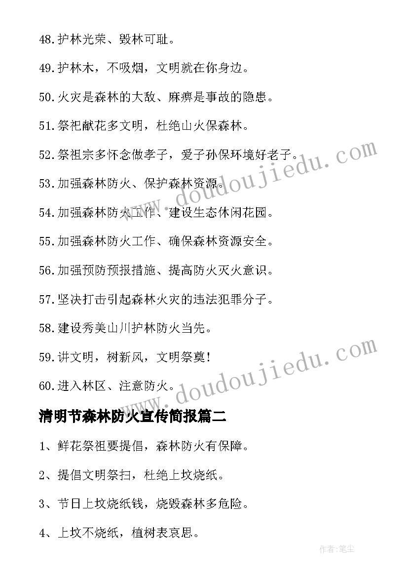 最新清明节森林防火宣传简报 清明节森林防火宣传横幅标语(模板5篇)