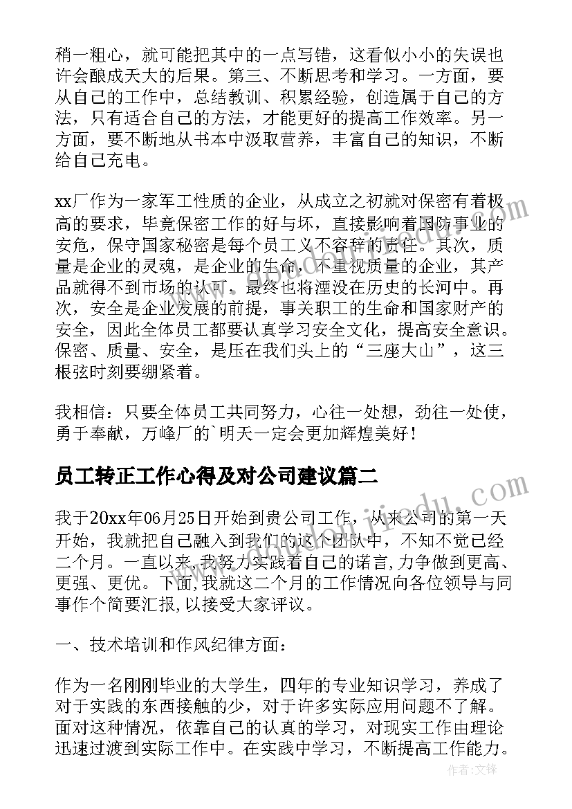 员工转正工作心得及对公司建议 员工试用期转正工作心得体会(汇总5篇)