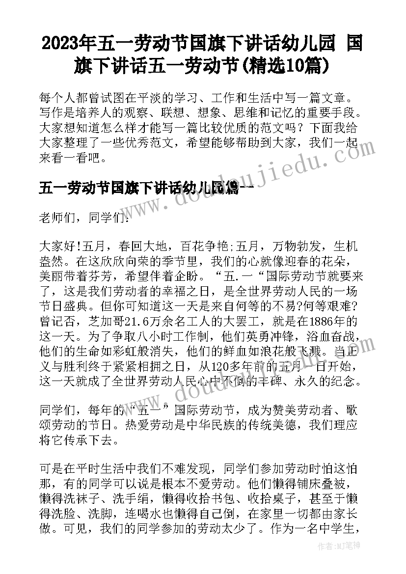 2023年五一劳动节国旗下讲话幼儿园 国旗下讲话五一劳动节(精选10篇)