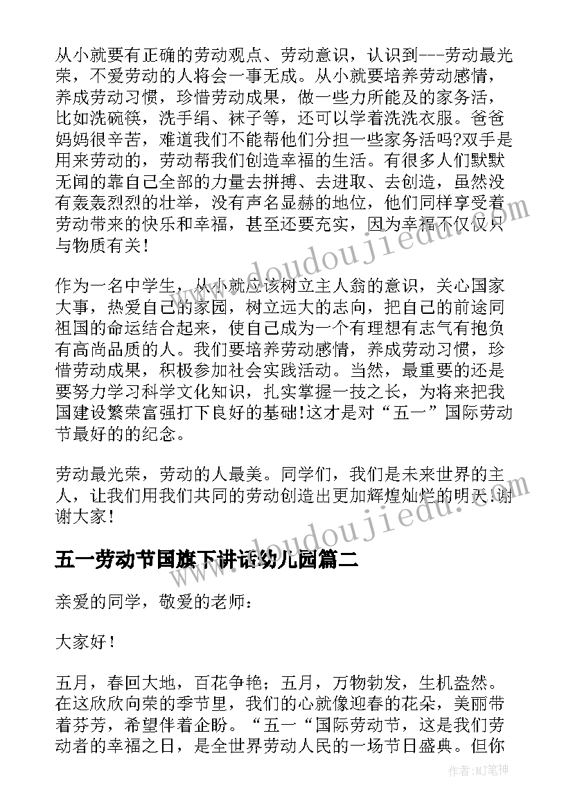 2023年五一劳动节国旗下讲话幼儿园 国旗下讲话五一劳动节(精选10篇)