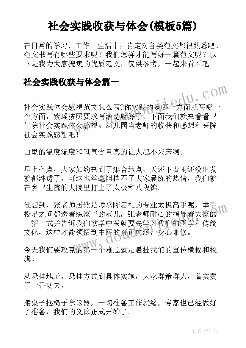 社会实践收获与体会(模板5篇)