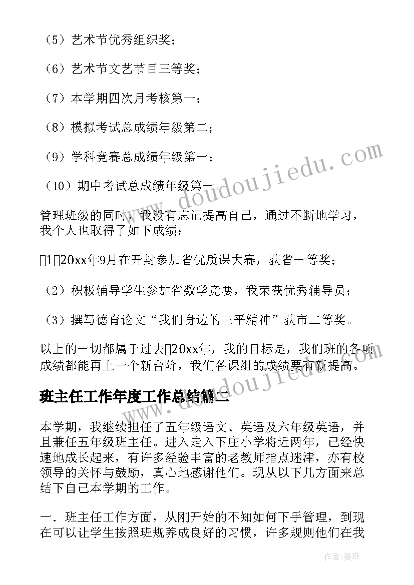 最新班主任工作年度工作总结(汇总7篇)