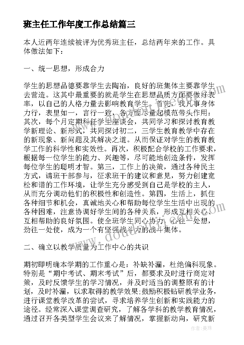 最新班主任工作年度工作总结(汇总7篇)