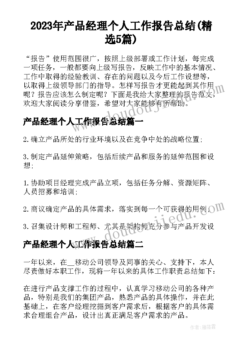 2023年产品经理个人工作报告总结(精选5篇)