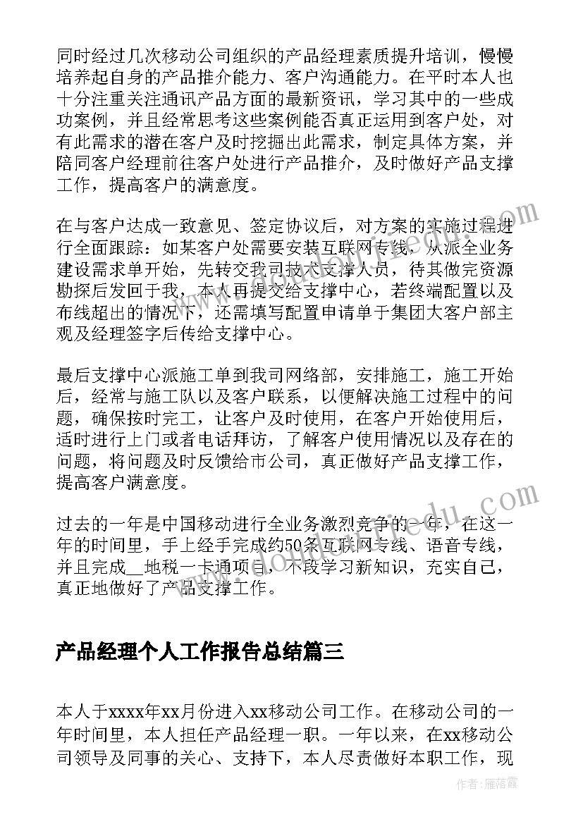 2023年产品经理个人工作报告总结(精选5篇)