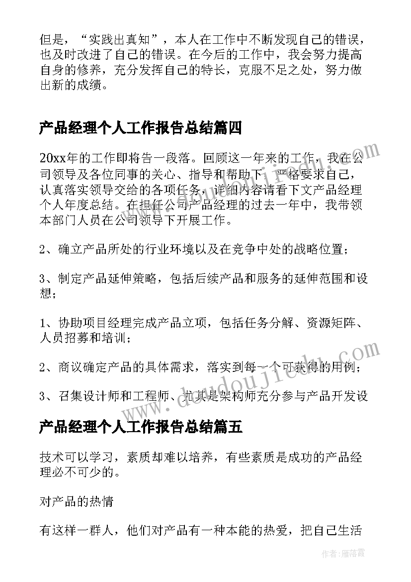 2023年产品经理个人工作报告总结(精选5篇)