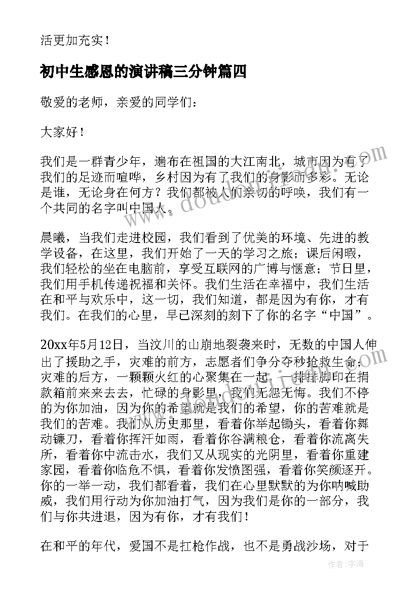 初中生感恩的演讲稿三分钟 感恩初中生演讲稿(大全5篇)