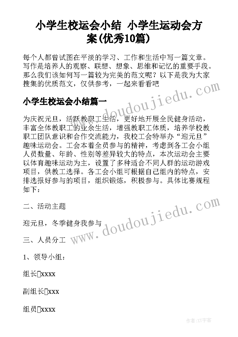 小学生校运会小结 小学生运动会方案(优秀10篇)