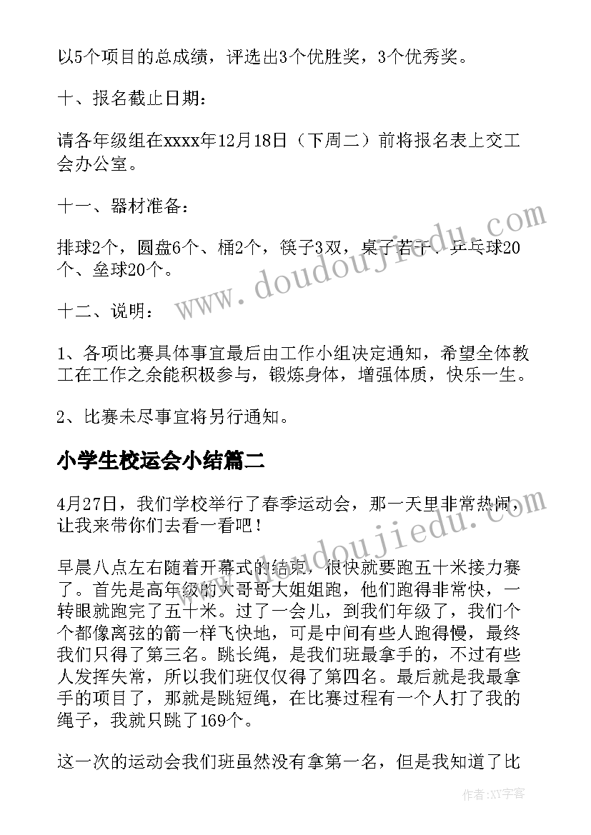 小学生校运会小结 小学生运动会方案(优秀10篇)