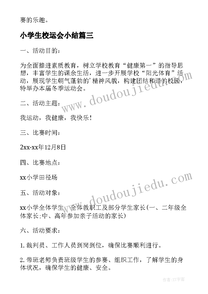 小学生校运会小结 小学生运动会方案(优秀10篇)