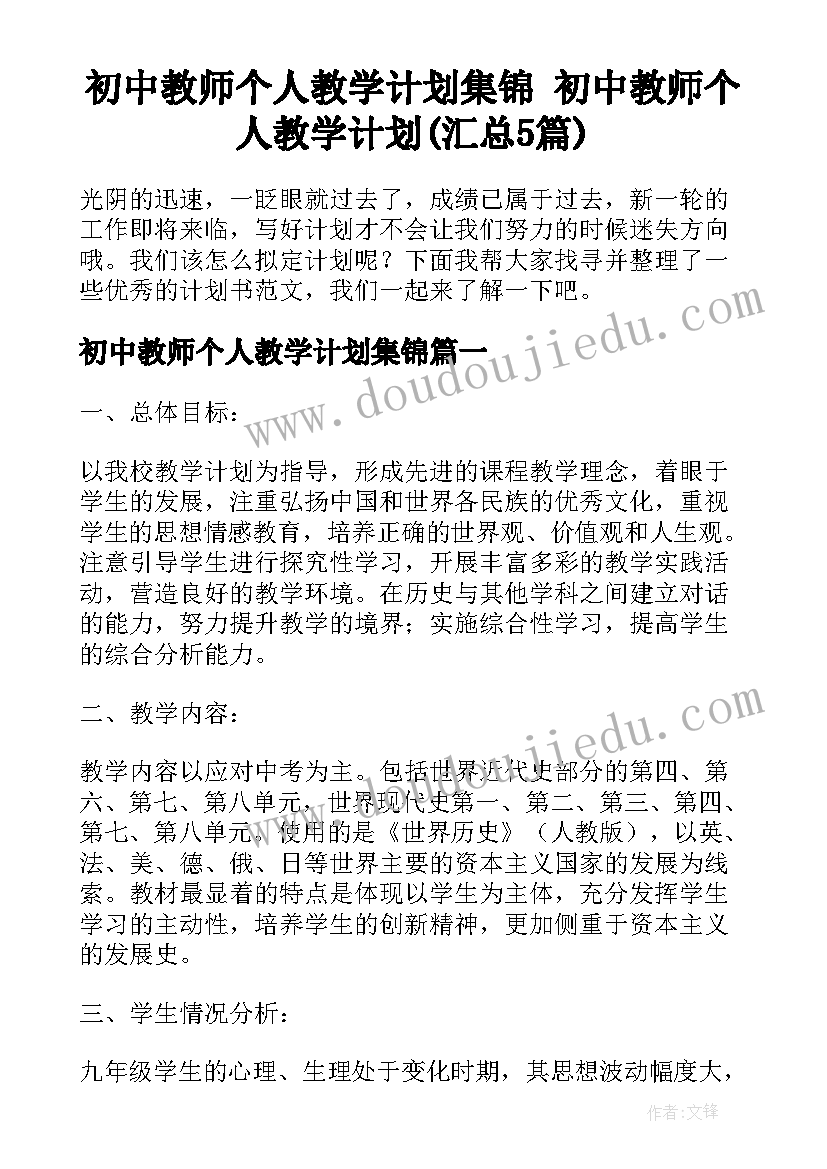 初中教师个人教学计划集锦 初中教师个人教学计划(汇总5篇)