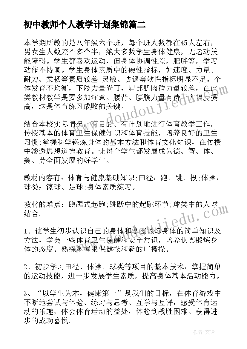 初中教师个人教学计划集锦 初中教师个人教学计划(汇总5篇)