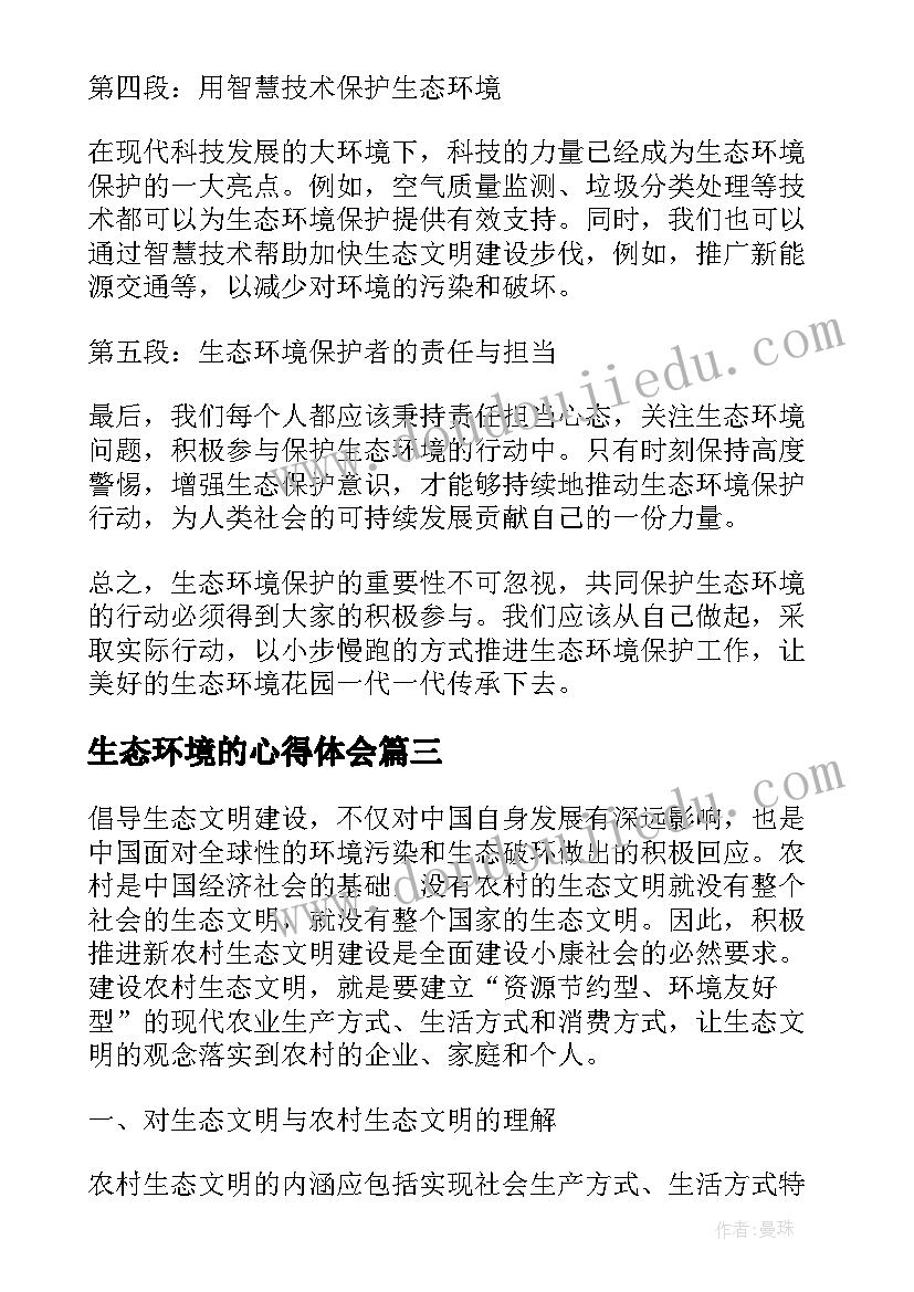 生态环境的心得体会(优秀9篇)