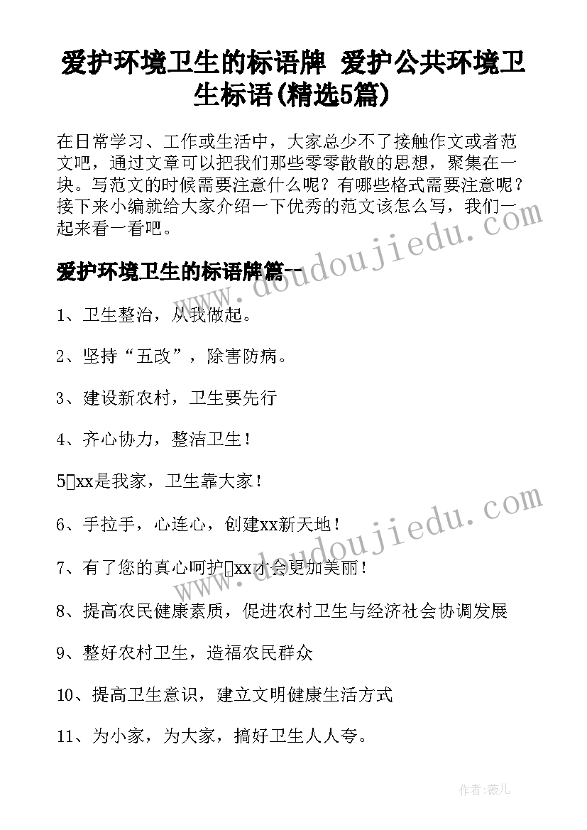 爱护环境卫生的标语牌 爱护公共环境卫生标语(精选5篇)