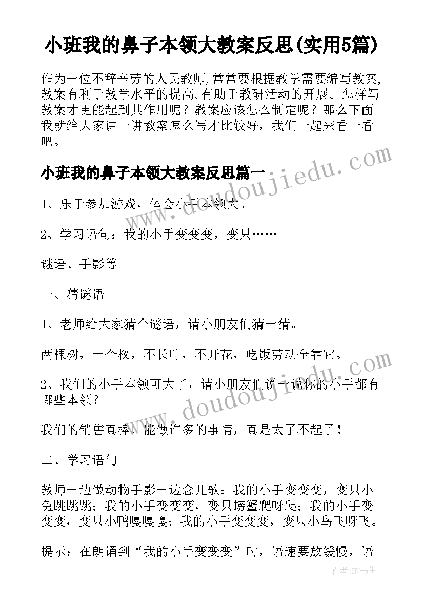 小班我的鼻子本领大教案反思(实用5篇)