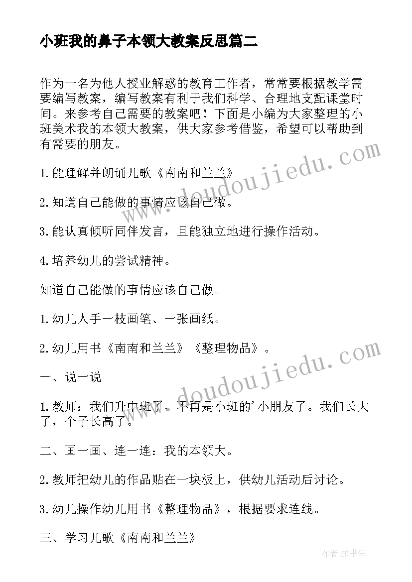 小班我的鼻子本领大教案反思(实用5篇)